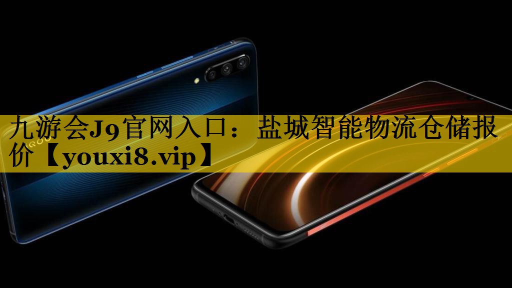 盐城智能物流仓储报价
