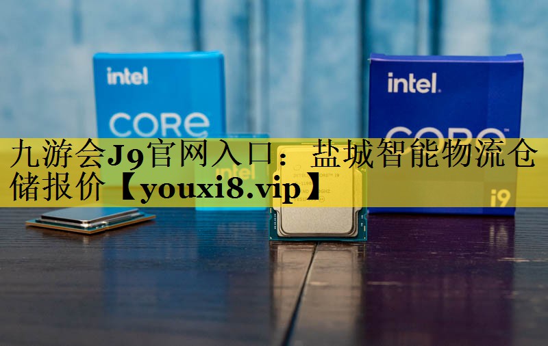 盐城智能物流仓储报价