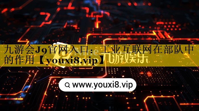 工业互联网在部队中的作用 工业互联网在部队中的作用