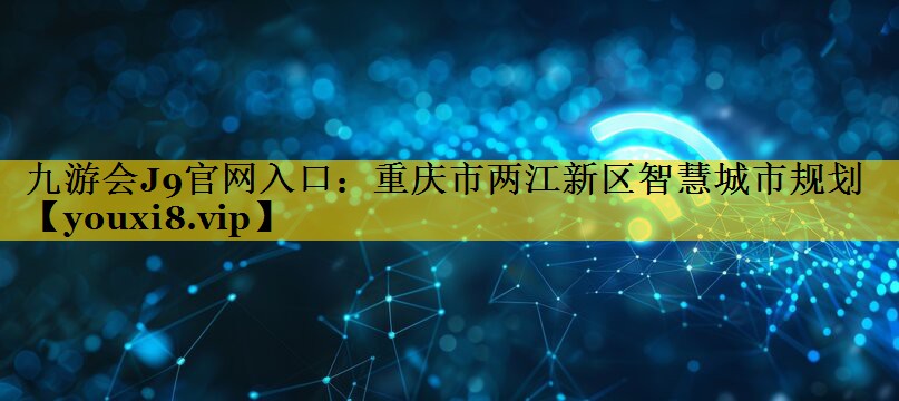 重庆市两江新区智慧城市规划 重庆市两江新区智慧城市规划
