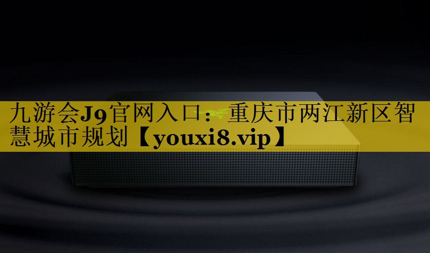 重庆市两江新区智慧城市规划 重庆市两江新区智慧城市规划