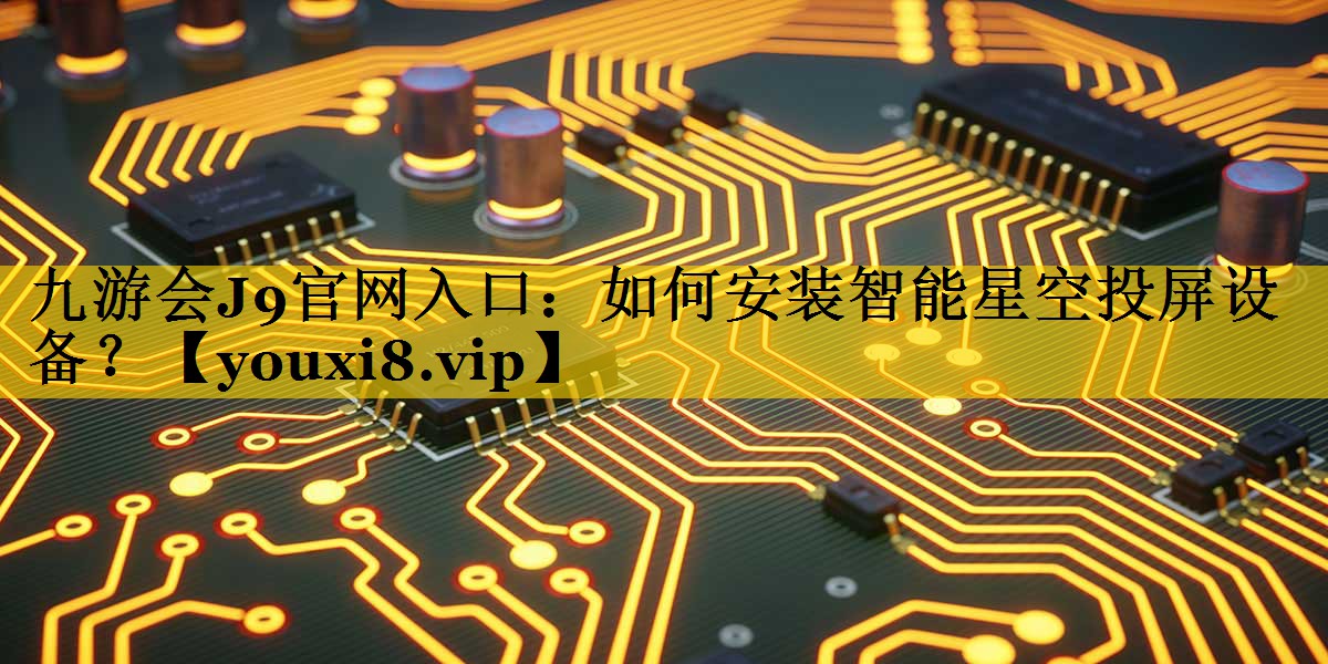 如何安装智能星空投屏设备? 如何安装智能星空投屏设备?