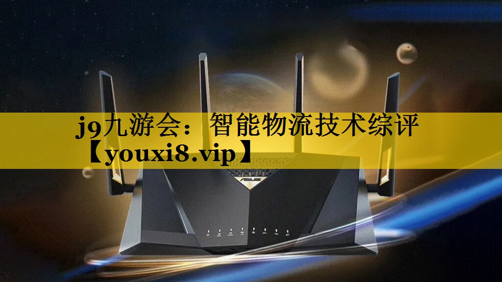智能物流技术综评 智能物流技术综评