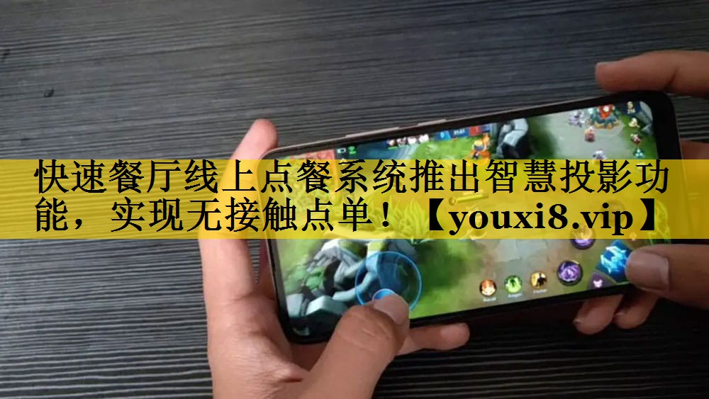 快速餐厅线上点餐系统推出智慧投影功能,实现无接触点单! 快速餐厅线上点餐系统推出智慧投影功能,实现无接触点单!