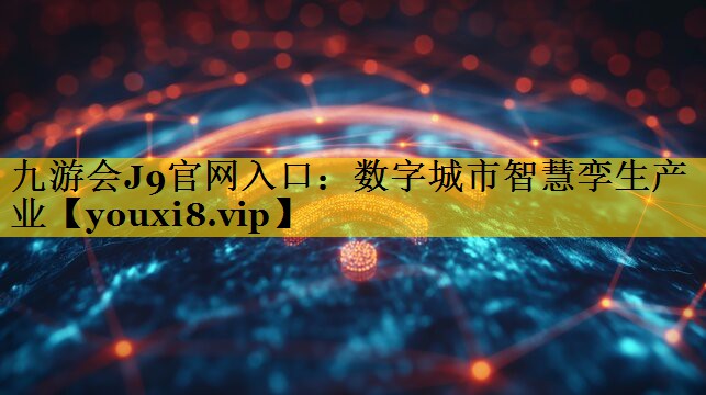 数字城市智慧孪生产业 数字城市智慧孪生产业