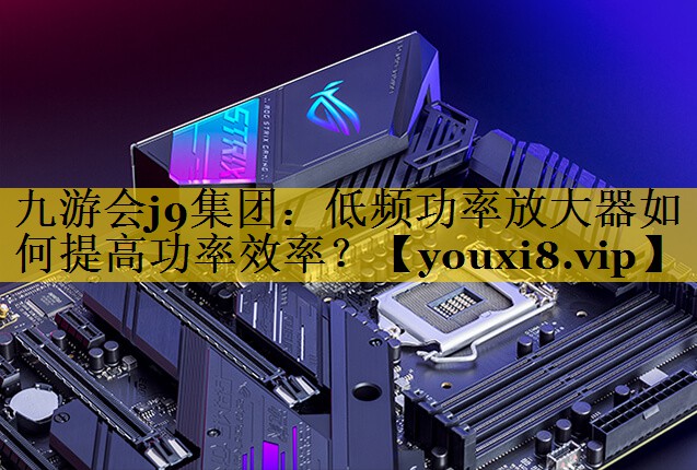 低频功率放大器如何提高功率效率? 低频功率放大器如何提高功率效率?