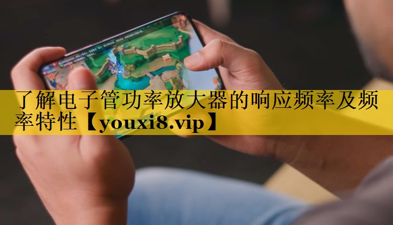 了解电子管功率放大器的响应频率及频率特性 了解电子管功率放大器的响应频率及频率特性