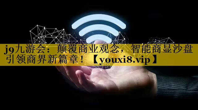 颠覆商业观念,智能商显沙盘引领商界新篇章! 颠覆商业观念,智能商显沙盘引领商界新篇章!