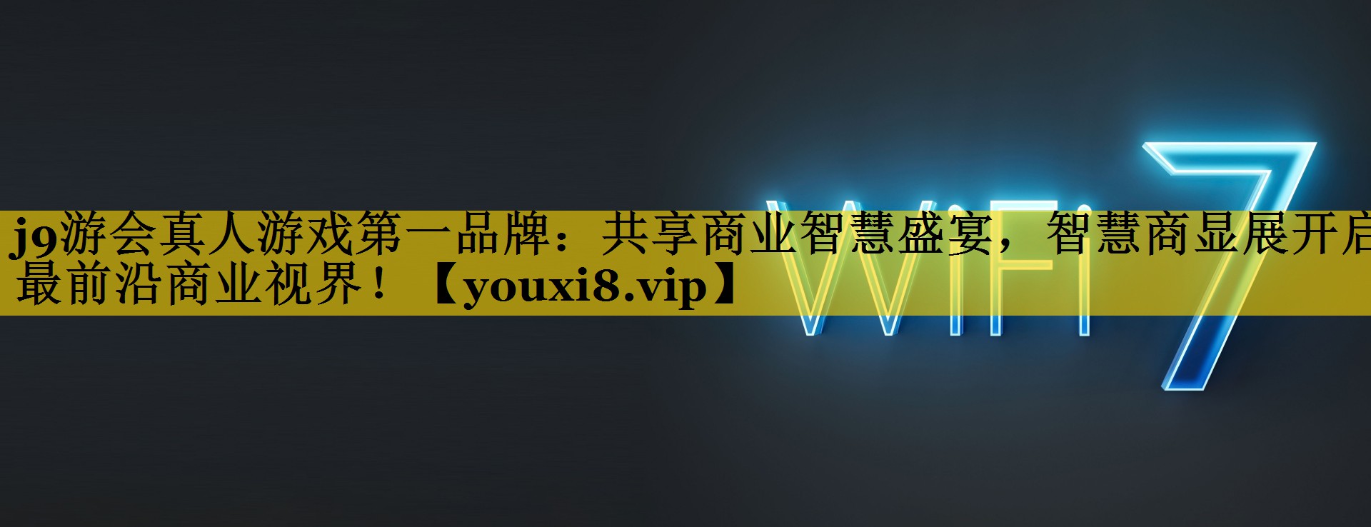 共享商业智慧盛宴,智慧商显展开启最前沿商业视界! 共享商业智慧盛宴,智慧商显展开启最前沿商业视界!