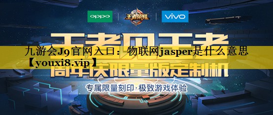 物联网jasper是什么意思 物联网jasper是什么意思