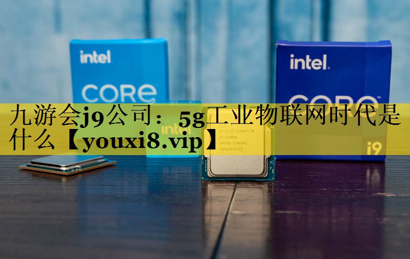 5g工业物联网时代是什么