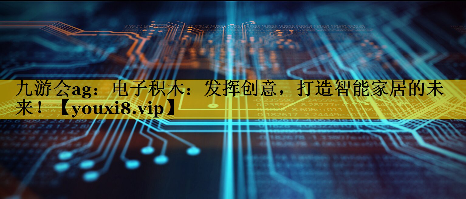 电子积木:发挥创意,打造智能家居的未来! 电子积木:发挥创意,打造智能家居的未来!
