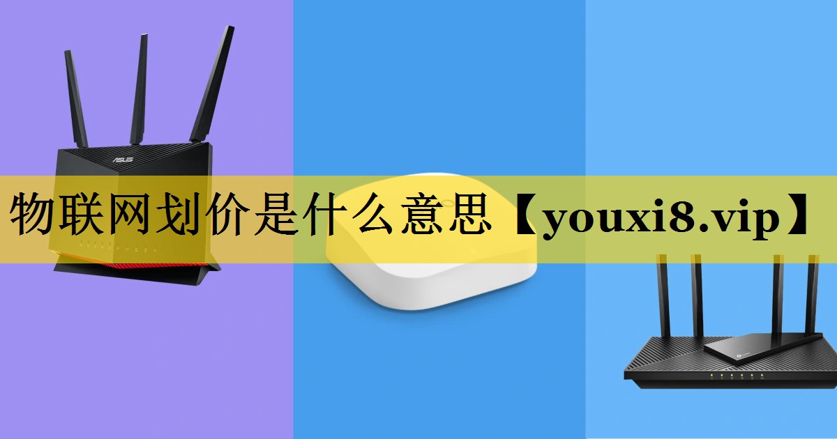 物联网划价是什么意思 物联网划价是什么意思