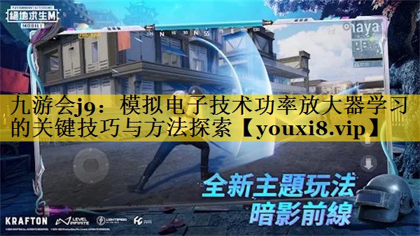 模拟电子技术功率放大器学习的关键技巧与方法探索 模拟电子技术功率放大器学习的关键技巧与方法探索