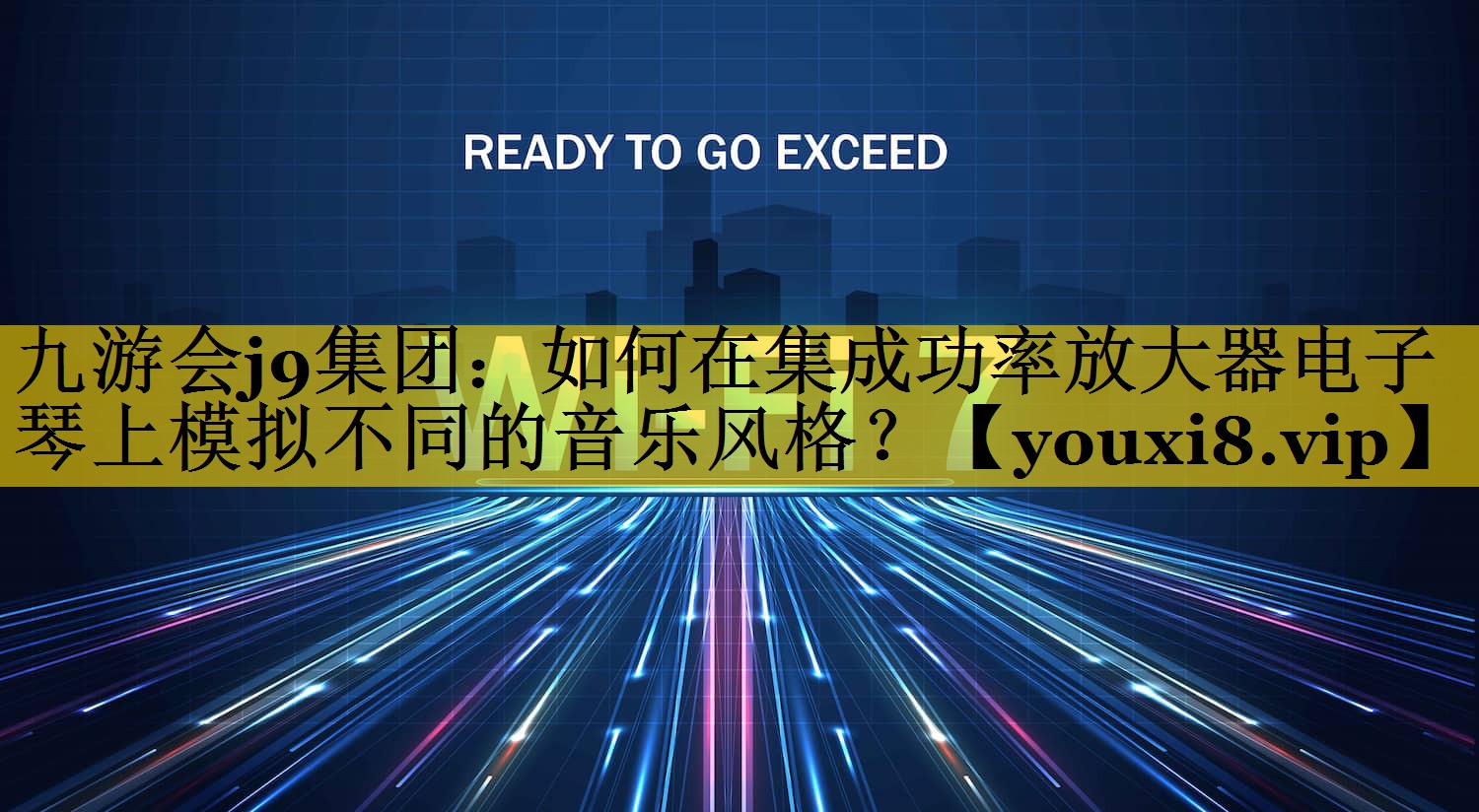 如何在集成功率放大器电子琴上模拟不同的音乐风格? 如何在集成功率放大器电子琴上模拟不同的音乐风格?