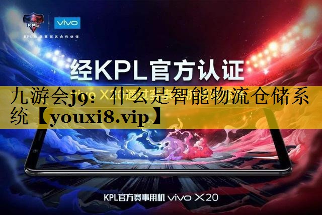 什么是智能物流仓储系统 什么是智能物流仓储系统