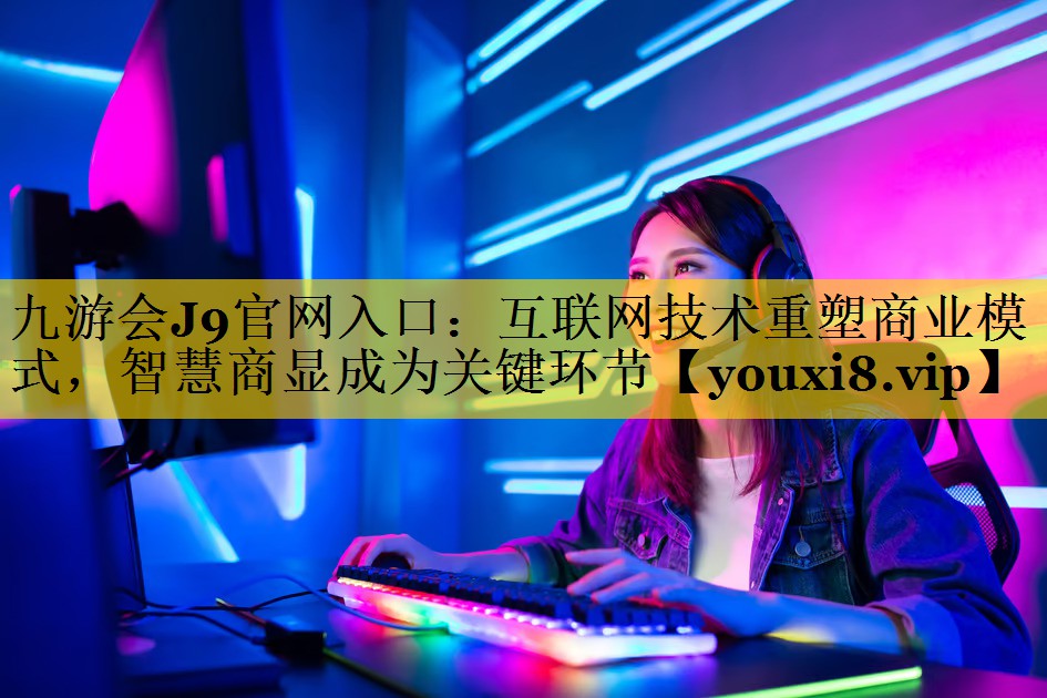 互联网技术重塑商业模式,智慧商显成为关键环节 互联网技术重塑商业模式,智慧商显成为关键环节