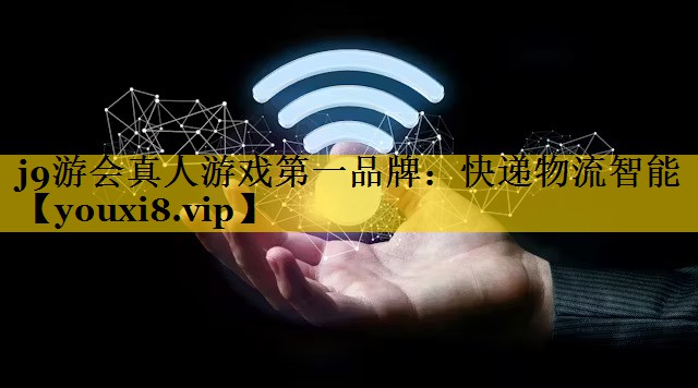 快递物流智能 快递物流智能