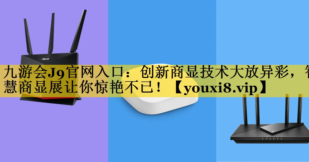 创新商显技术大放异彩,智慧商显展让你惊艳不已! 创新商显技术大放异彩,智慧商显展让你惊艳不已!