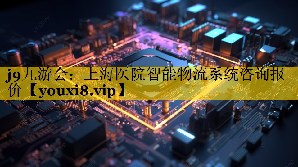 上海医院智能物流系统咨询报价 上海医院智能物流系统咨询报价