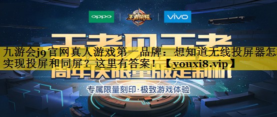 想知道无线投屏器怎样实现投屏和同屏?这里有答案! 想知道无线投屏器怎样实现投屏和同屏?这里有答案!