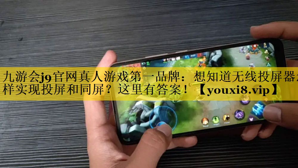 想知道无线投屏器怎样实现投屏和同屏?这里有答案! 想知道无线投屏器怎样实现投屏和同屏?这里有答案!