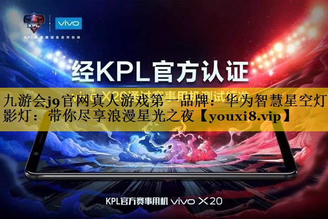 华为智慧星空灯投影灯:带你尽享浪漫星光之夜 华为智慧星空灯投影灯:带你尽享浪漫星光之夜