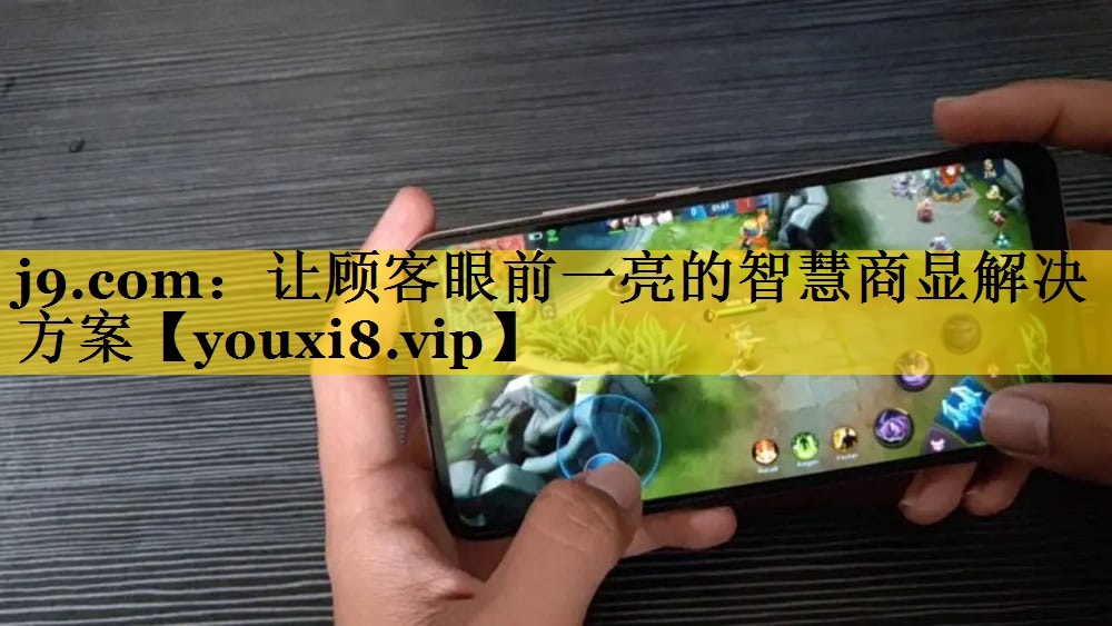 让顾客眼前一亮的智慧商显解决方案 让顾客眼前一亮的智慧商显解决方案