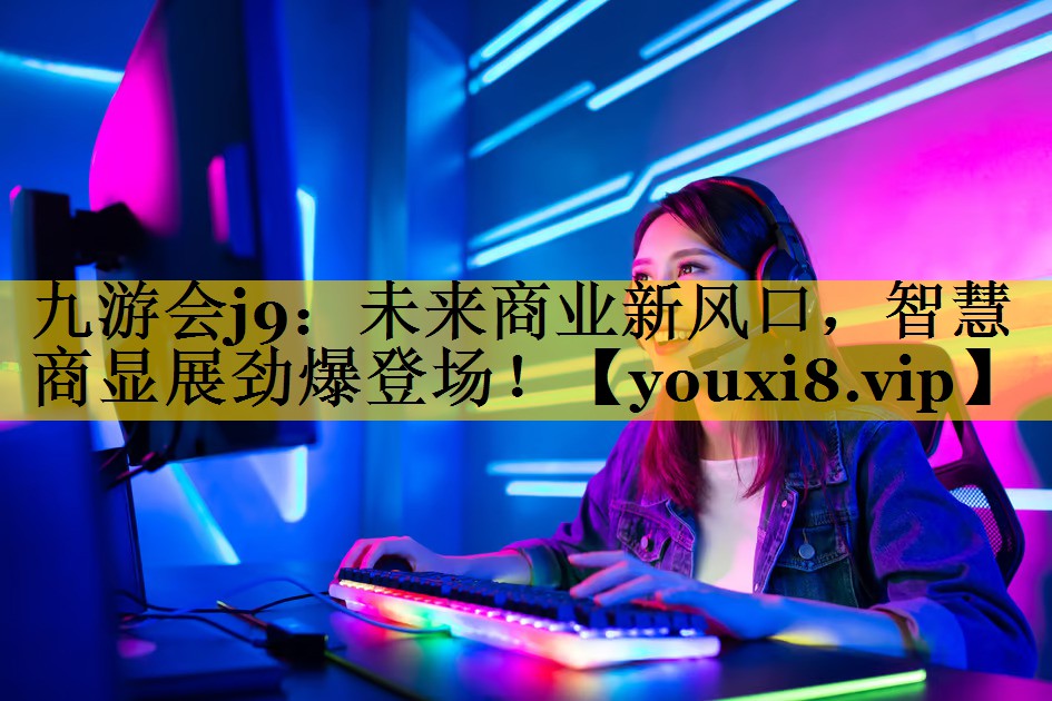 未来商业新风口,智慧商显展劲爆登场! 未来商业新风口,智慧商显展劲爆登场!
