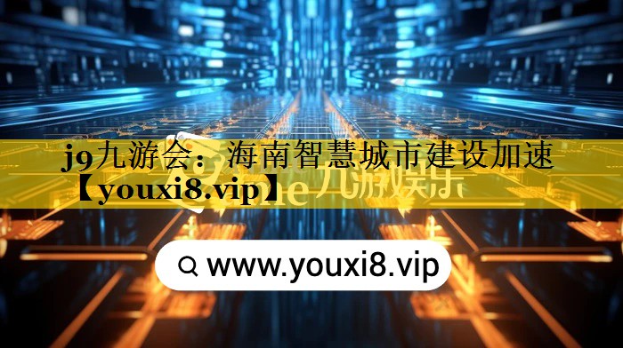 海南智慧城市建设加速 海南智慧城市建设加速
