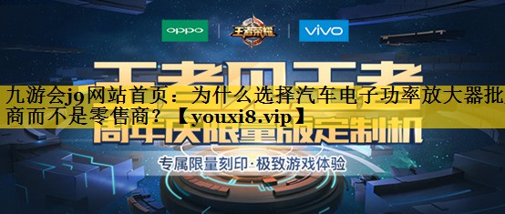 为什么选择汽车电子功率放大器批发商而不是零售商? 为什么选择汽车电子功率放大器批发商而不是零售商?