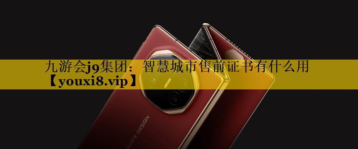 智慧城市售前证书有什么用 智慧城市售前证书有什么用