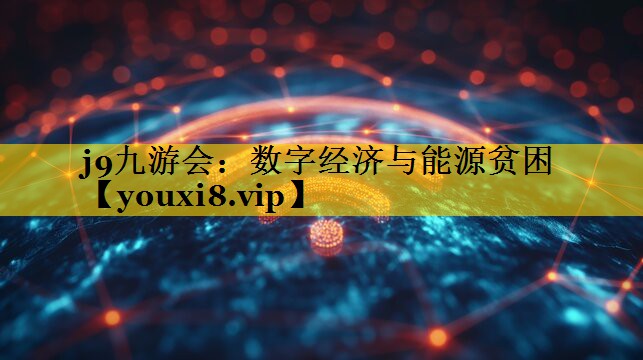 数字经济与能源贫困 数字经济与能源贫困