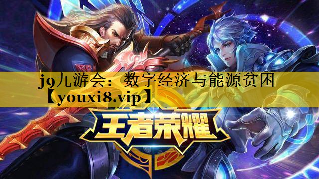 数字经济与能源贫困 数字经济与能源贫困