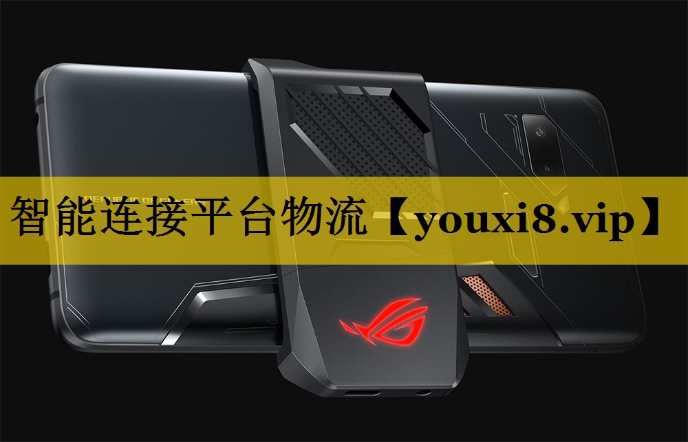智能连接平台物流 智能连接平台物流