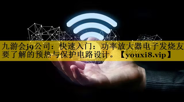 快速入门:功率放大器电子发烧友需要了解的预热与保护电路设计。 快速入门:功率放大器电子发烧友需要了解的预热与保护电路设计。