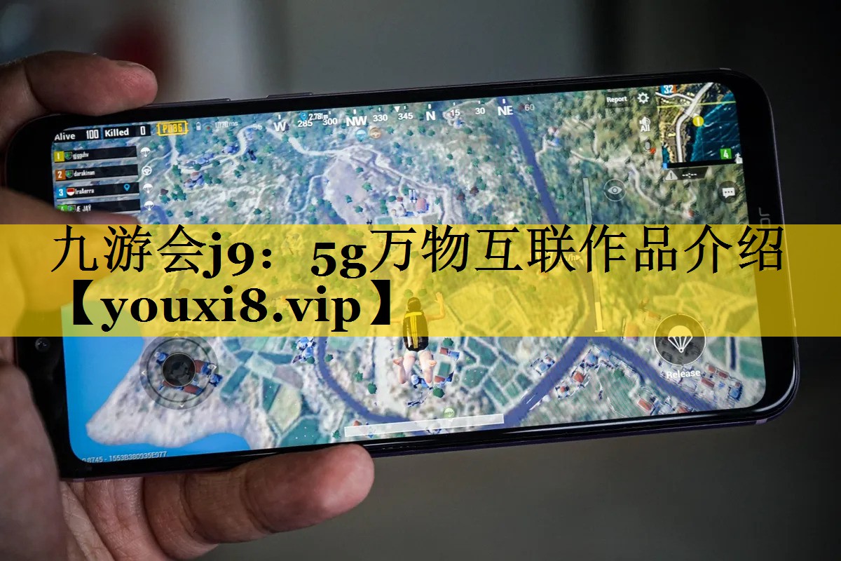5g万物互联作品介绍 5g万物互联作品介绍