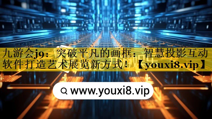 突破平凡的画框:智慧投影互动软件打造艺术展览新方式! 突破平凡的画框:智慧投影互动软件打造艺术展览新方式!