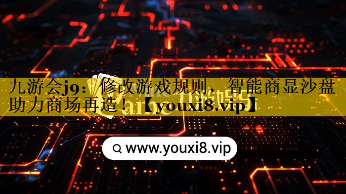 修改游戏规则,智能商显沙盘助力商场再造! 修改游戏规则,智能商显沙盘助力商场再造!