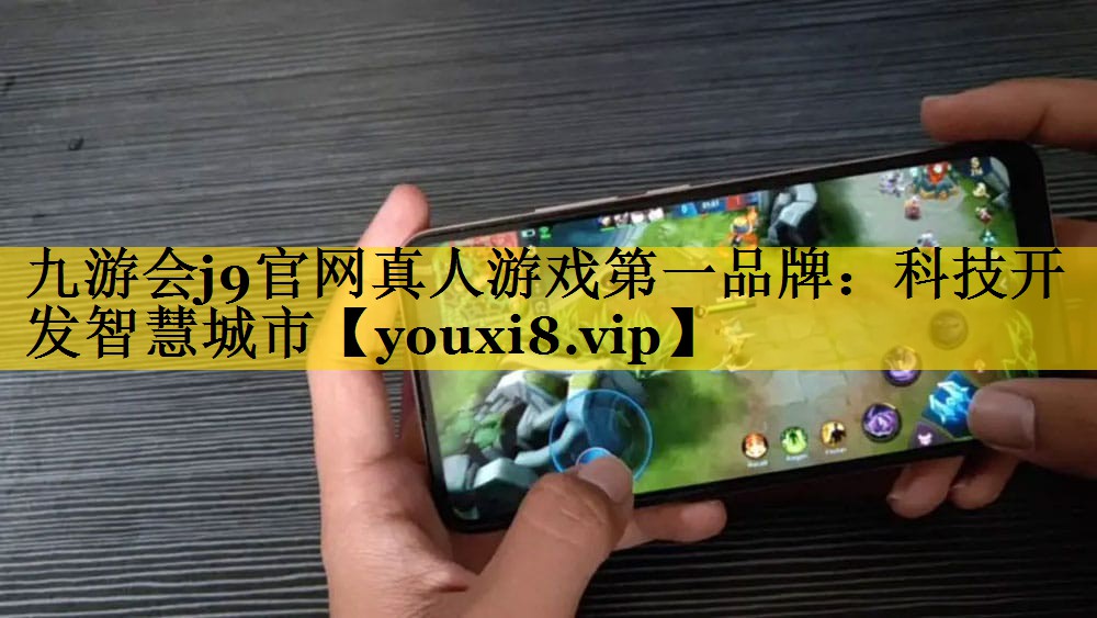科技开发智慧城市 科技开发智慧城市