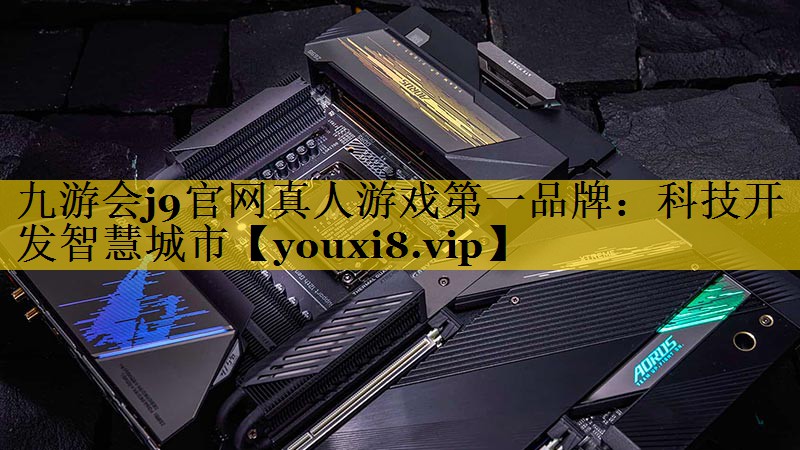 科技开发智慧城市 科技开发智慧城市