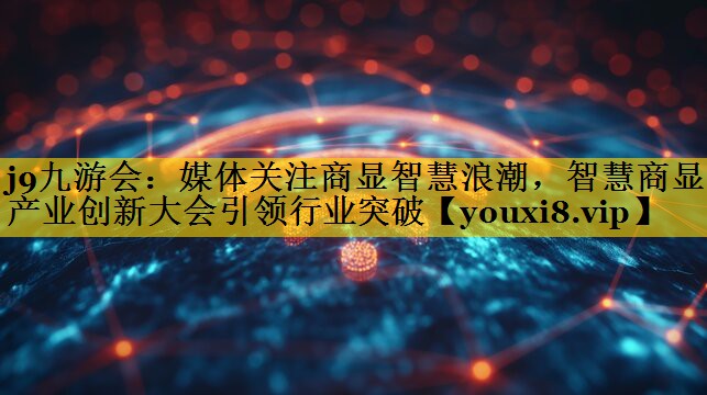 媒体关注商显智慧浪潮,智慧商显产业创新大会引领行业突破 媒体关注商显智慧浪潮,智慧商显产业创新大会引领行业突破