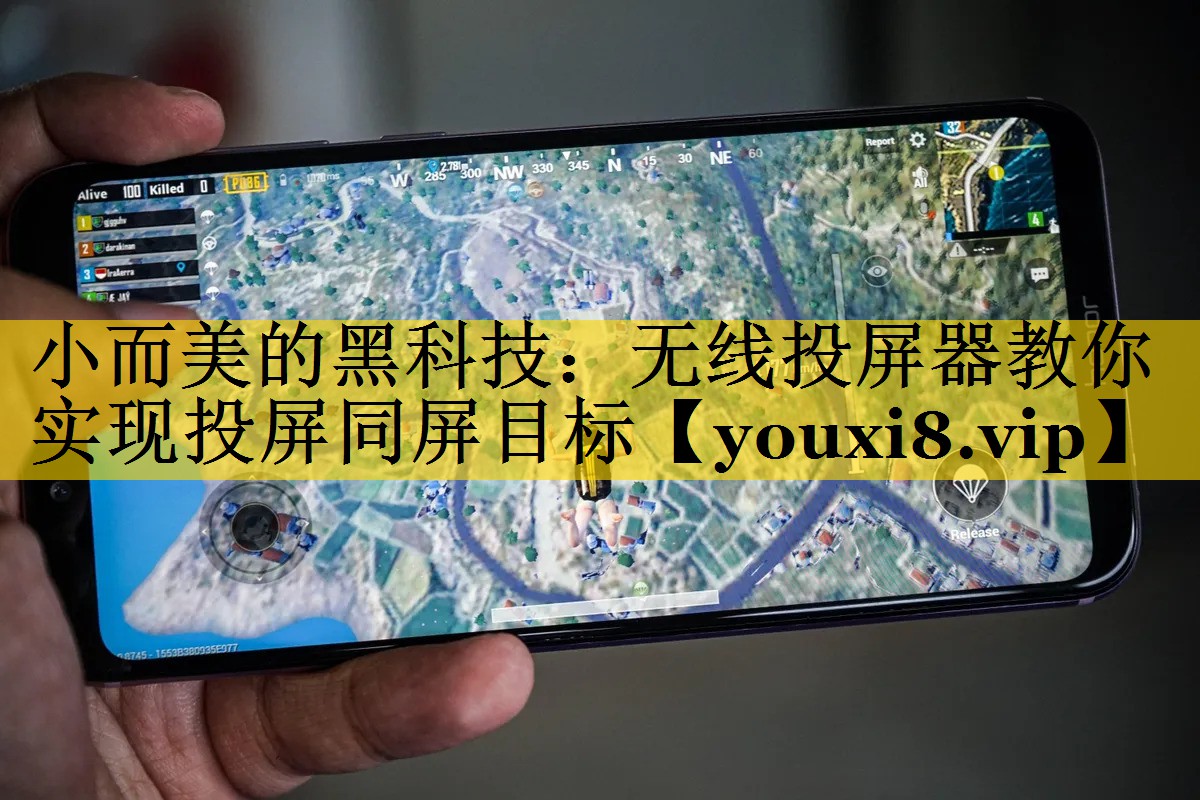 小而美的黑科技:无线投屏器教你实现投屏同屏目标 小而美的黑科技:无线投屏器教你实现投屏同屏目标