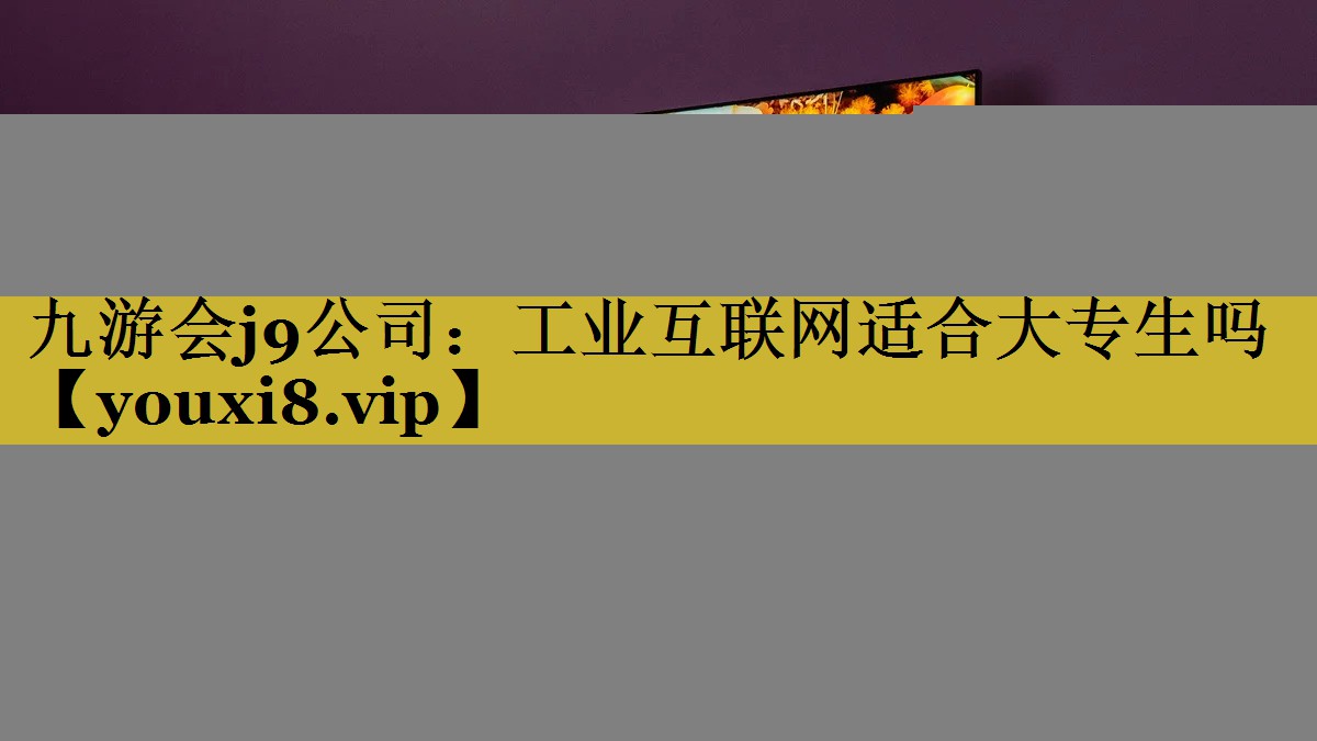 工业互联网适合大专生吗 工业互联网适合大专生吗