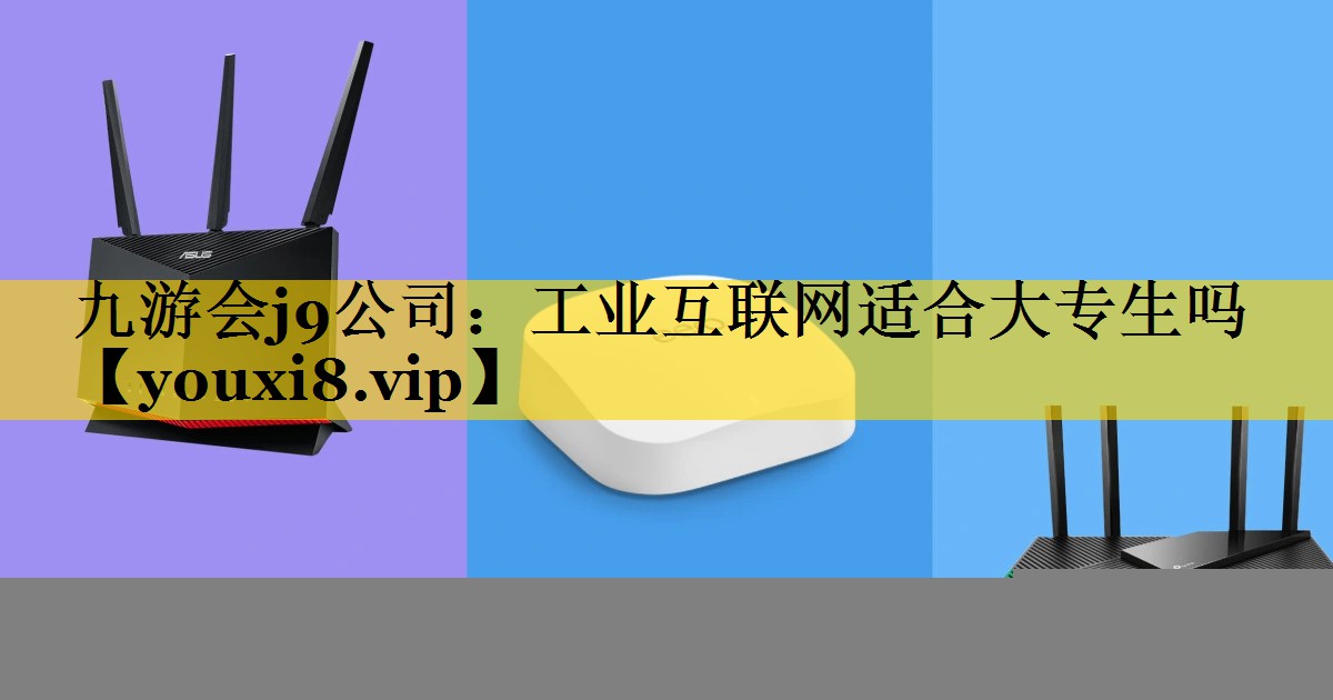 工业互联网适合大专生吗 工业互联网适合大专生吗