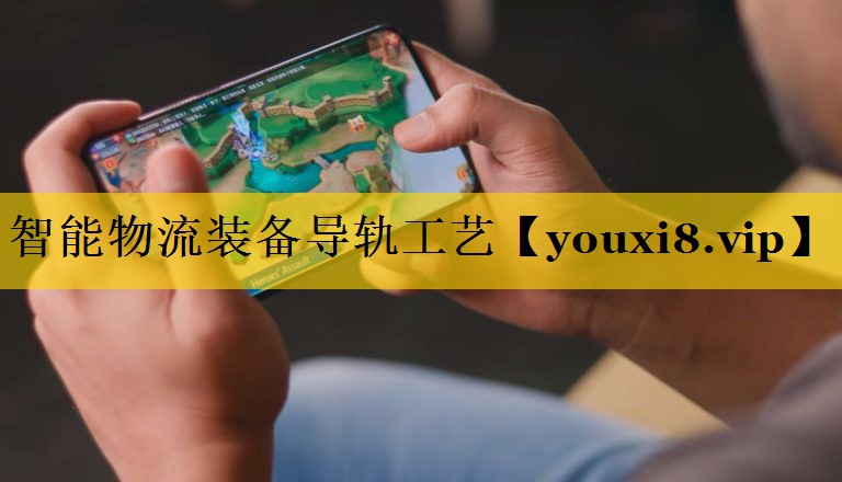 智能物流装备导轨工艺 智能物流装备导轨工艺