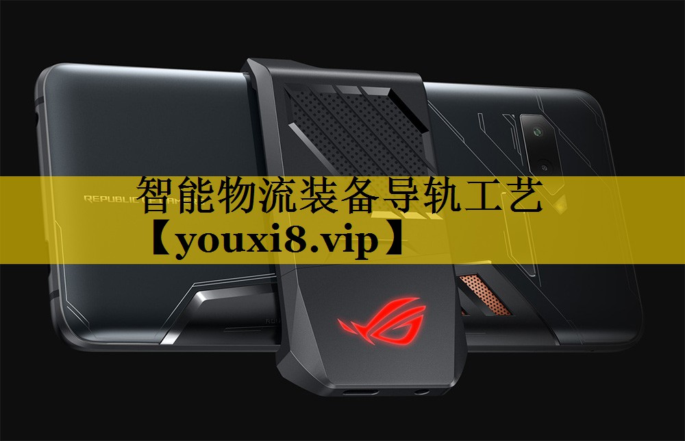 智能物流装备导轨工艺 智能物流装备导轨工艺