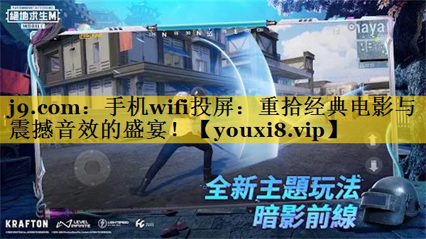 手机wifi投屏:重拾经典电影与震撼音效的盛宴! 手机wifi投屏:重拾经典电影与震撼音效的盛宴!