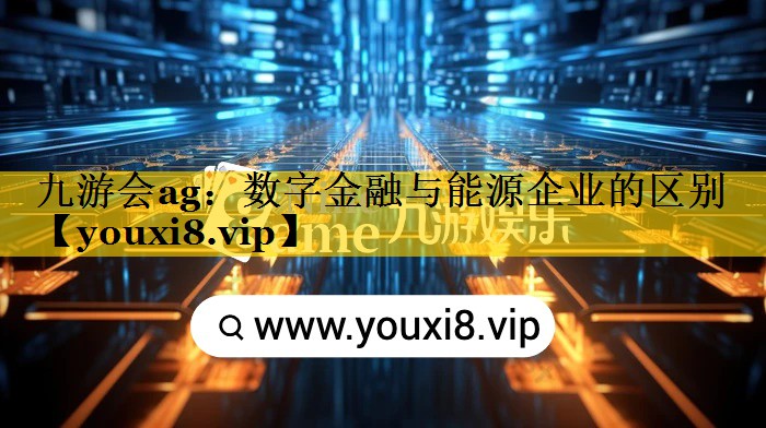 数字金融与能源企业的区别 数字金融与能源企业的区别