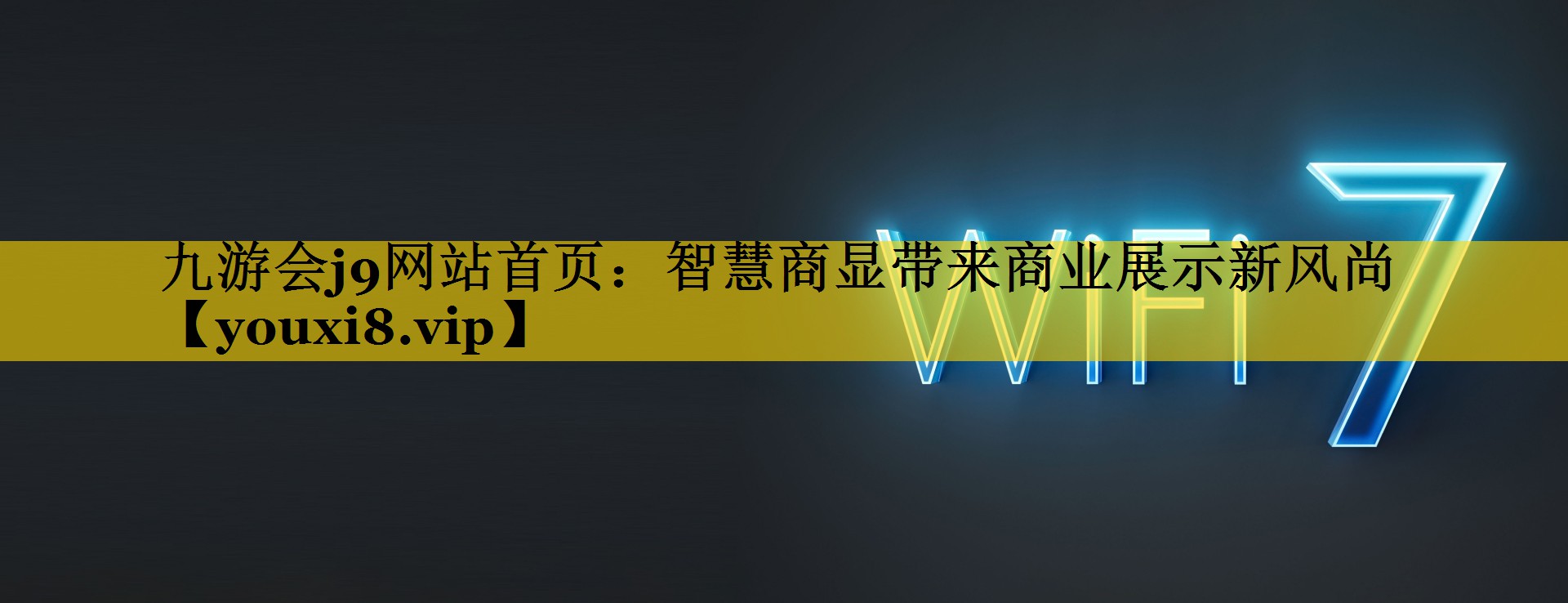 智慧商显带来商业展示新风尚 智慧商显带来商业展示新风尚